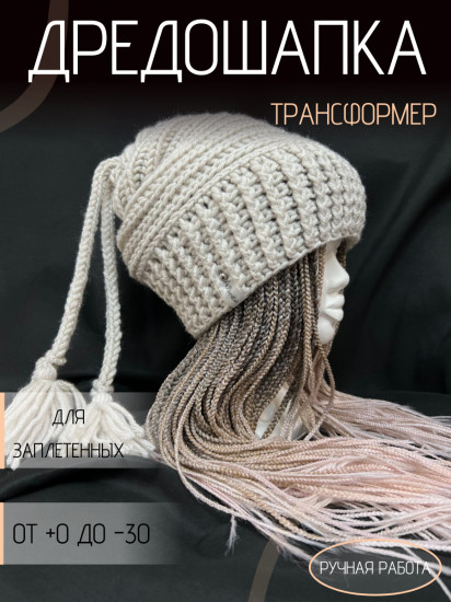 Дредошапка-трансформер зимняя