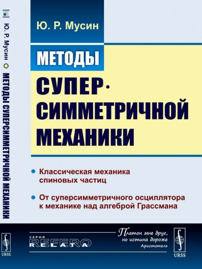 Методы суперсимметричной механики