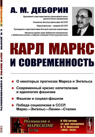 Карл Маркс и современность