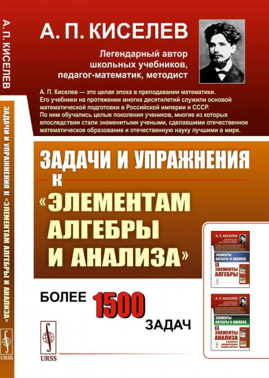 Задачи и упражнения к «Элементам алгебры и анализа»