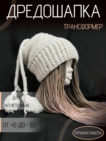 Дредошапка-трансформер зимняя