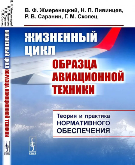Жизненный цикл образца авиационной техники: Теория и практика нормативного обеспечения
