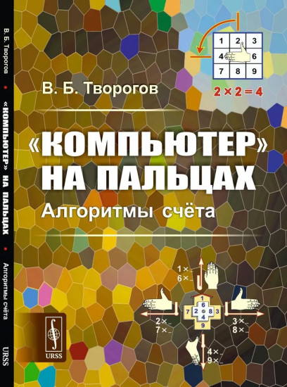 «Компьютер» на пальцах: Алгоритмы счета