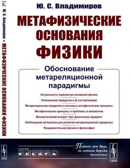 Метафизические основания физики: Обоснование метареляционной парадигмы