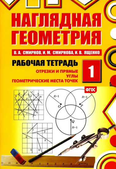 Наглядная геометрия. Рабочая тетрадь № 1. Отрезки и прямые. Углы. Геометрические места точек