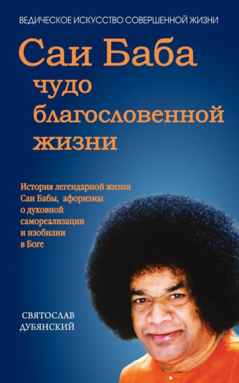 Саи Баба — чудо благословенной жизни