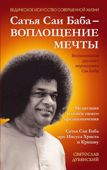 Сатья Саи Баба — Воплощение Мечты