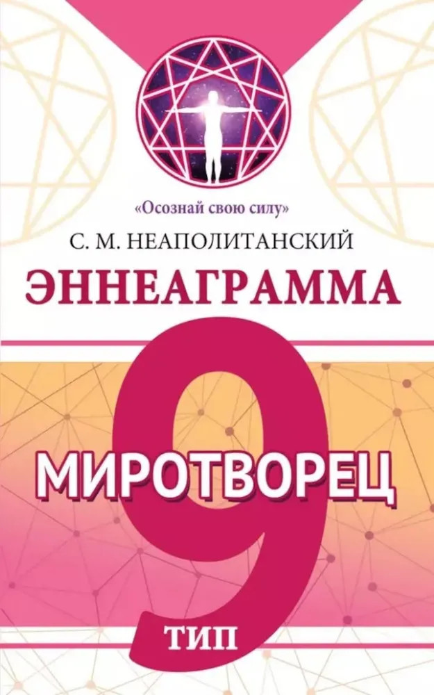 Эннеаграмма. Тип 9. Миротворец | Осознай свою силу
