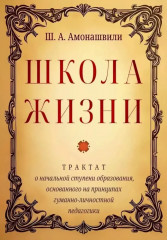 Школа жизни. Трактат о начальной ступени образования, основанного на принципах гуманно-личностной педагогики
