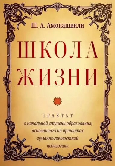Школа жизни. Трактат о начальной ступени образования, основанного на принципах гуманно-личностной педагогики