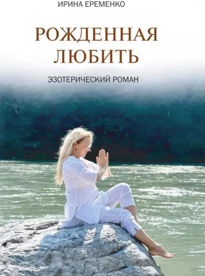 Рожденная любить. Эзотерический роман