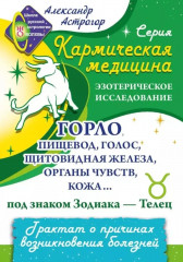 Кармическая медицина. Горло, пищевод, голос, щитовидная железа, органы чувств, кожа... под знаком Зодиака — Телец