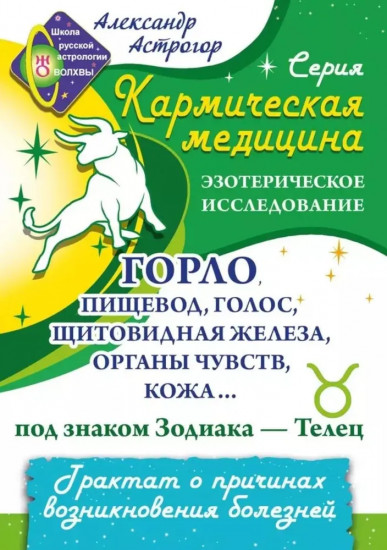 Кармическая медицина. Горло, пищевод, голос, щитовидная железа, органы чувств, кожа... под знаком Зодиака — Телец