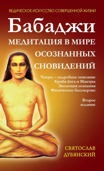Бабаджи — Медитация в мире осознанных сновидений
