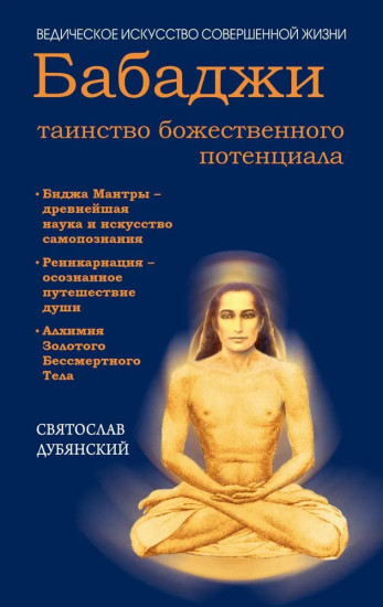 Бабаджи — таинство божественного потенциала