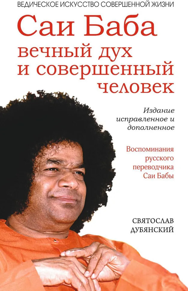 Саи Баба — вечный дух и совершенный человек