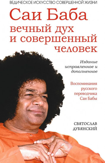 Саи Баба — вечный дух и совершенный человек