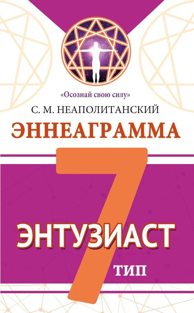 Эннеаграмма. Тип 7. Энтузиаст | Осознай свою силу