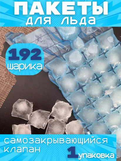 Набор пакетов для заморозки льда