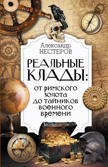 Реальные клады. От римского золота до тайников военного времени