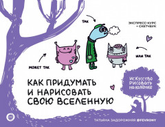 Как придумать и нарисовать свою Вселенную. Экспресс-курс и скетчбук