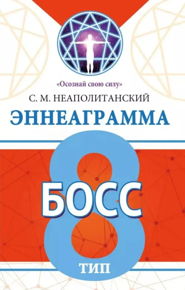 Эннеаграмма. Тип 8. Босс | Осознай свою силу