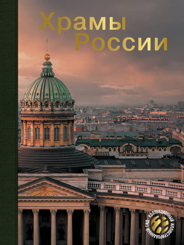 Храмы России | Коллекционный иллюстрированный гид