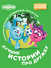 Смешарики. Лучшие истории про дружбу