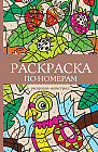Раскраска по номерам. Раскраски антистресс
