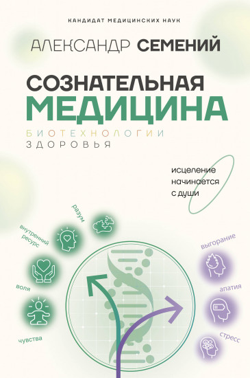 Сознательная медицина. Биотехнологии здоровья