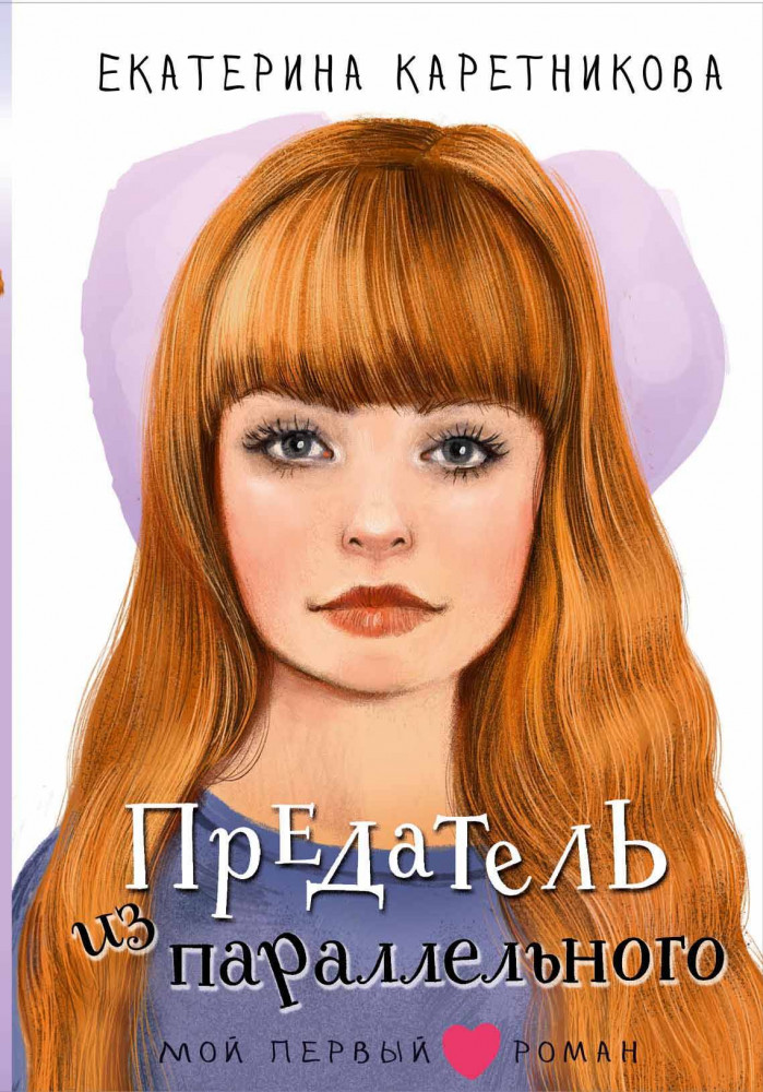 Предатель из параллельного | Мой первый роман