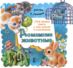 Домашние животные