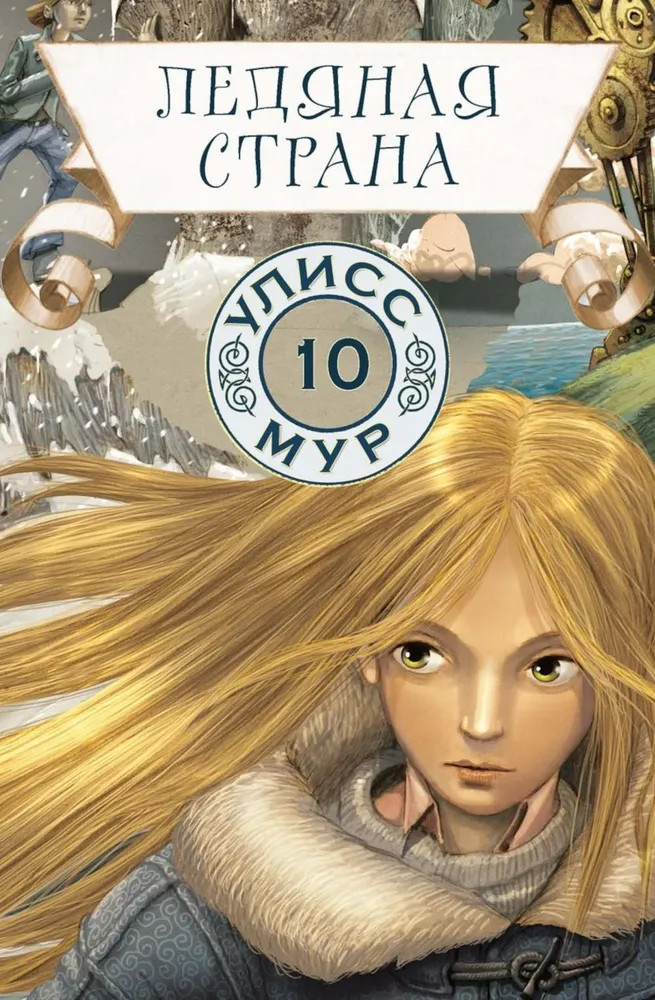 Ледяная страна. Книга 10 | Секретные дневники Улисса Мура