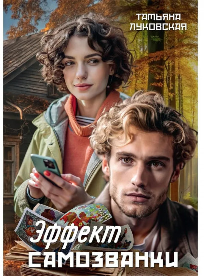 Эффект Самозванки