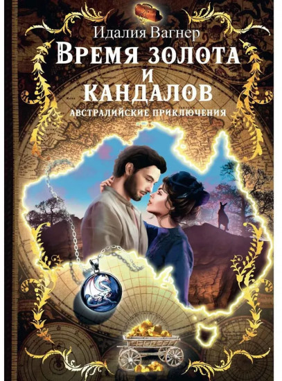 Время золота и кандалов