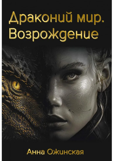 Драконий мир. Возрождение