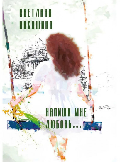 Напиши мне любовь