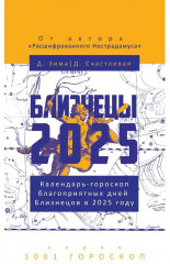 Близнецы-2025. Календарь-гороскоп благоприятных дней Близнецов в 2025 году