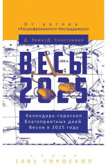 Весы-2025. Календарь-гороскоп благоприятных дней Весов в 2025 году