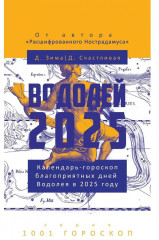 Водолей-2025. Календарь-гороскоп благоприятных дней Водолея в 2025 году