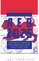 Лев-2025. Календарь-гороскоп благоприятных дней Льва в 2025 году