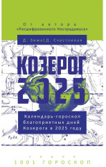 Козерог-2025. Календарь-гороскоп благоприятных дней Козерога в 2025 году