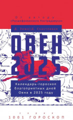 Овен-2025. Календарь-гороскоп благоприятных дней Овна в 2025 году