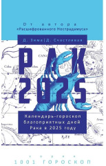 Рак-2025. Календарь-гороскоп благоприятных дней Рака в 2025 году