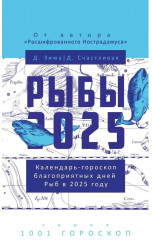 Рыбы-2025. Календарь-гороскоп благоприятных дней Рыб в 2025 году