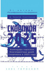 Скорпион-2025. Календарь-гороскоп благоприятных дней Скорпиона в 2025 году