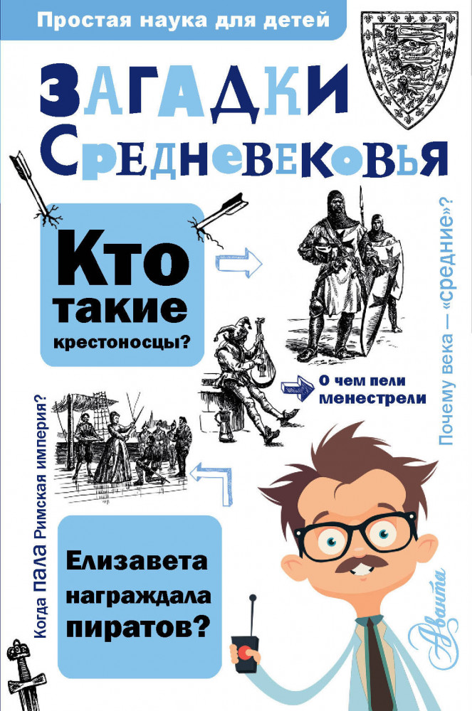 Загадки Средневековья | Простая наука для детей