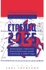 Стрелец-2025. Календарь-гороскоп благоприятных дней Стрельца в 2025 году
