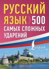 Русский язык. 500 самых сложных ударений