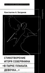 Стихотворение Игоря Северянина «В парке плакала девочка...»
